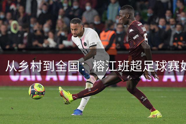 从乡村到全国：榕江"班超"足球赛如何缔造校园足球新传奇？