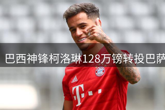 巴西神锋柯洛琳128万镑转投巴萨 创女足英超转出天价